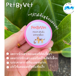 พร้อมส่ง PetByVet ครีมทาลดการอักเสบของแผล บรรเทาอาการคัน ใช้ได้ทั้งสุนัขและแมว