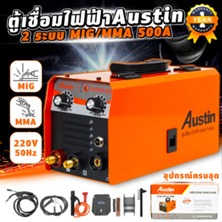 ตู้เชื่อมไฟฟ้า AUSTIN 2 ระบบ MIG/MMA 500A ระบบ FLUX CORED ไม่ต้องใช้ก๊าส CO2.