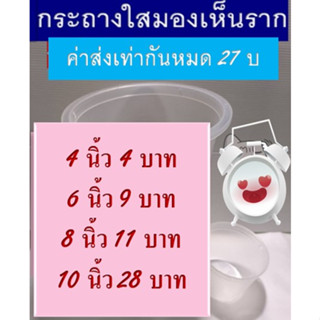 🌻🌹กระถางใสมองเห็นราก 4, 6, 8,10นิ้ว🌹🌻