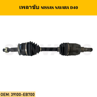 เพลาขับทั้งเส้น หัวเพลาทั้งชุด NISSAN NAVARA D40 รหัส 39100-EB700