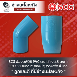 SCG ข้องอพีวีซี PVC ตรา ช้าง 45 องศา หนา 13.5 ขนาด 2” (สองนิ้ว) (55) สีฟ้า มี มอก.