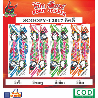 สติกเกอร์ติดรถมอเตอร์ไซค์ scoops-i 2017 kitty