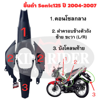 sonic new ชิ้นดำ โซนิค ใหม่ แท้ศูนย์ ชิ้นดำ Honda sonic 125 new รถปี 2004-2007 สินค้ามีรับประกัน พร้อมส่ง