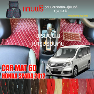 พรมปูพื้นรถยนต์ VIP 6D ตรงรุ่นสำหรับ HONDA SPADA ปี 2012 มีให้เลือกหลากสี (แถมฟรี! ชุดหมอนรองคอ+ที่คาดเบลท์)