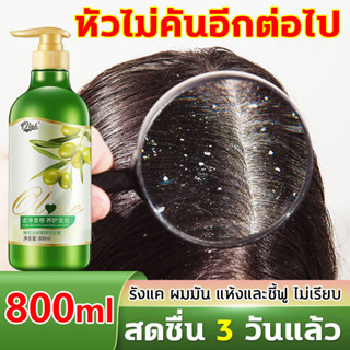 ขจัดรังแคใน7วัน👍แชมพูขจัดรังแค 800ml ยาสระผมรังแค แชมพูรักษารังแค แชมพูแก้ผมร่วง ยาสระผมเชื้อรา