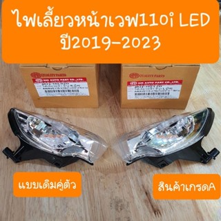 ไฟเลี้ยวหน้าเวฟ110i Led ปี2019 - 2023 แบบเดิมคู่ตัว สินค้าเกรดA