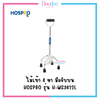 HOSPRO ไม้เท้า 4 ขา มือจับบน รุ่น H-WS9412L