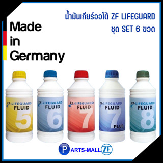 ZF LIFEGUARD น้ำมันเกียร์ออโต้ น้ำมันเกียร์ SET 6ขวด ช้ได้กับระบบเกียร์อัตโนมัติในรถยุโรป BMW, Ford, Hyundai, Kia