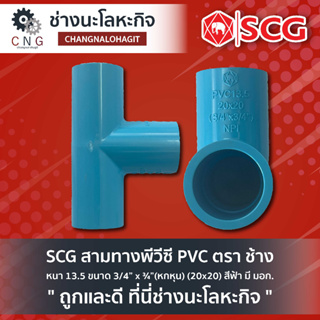 SCG สามทางพีวีซี PVC ตรา ช้าง  หนา 13.5 ขนาด 3/4” x ¾”(หกหุน) (20x20) สีฟ้า มี มอก.