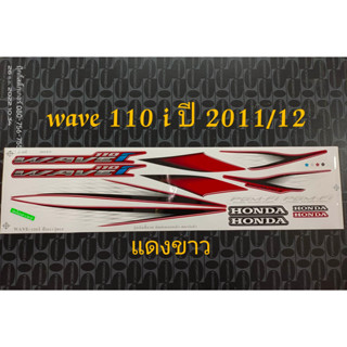 สติ๊กเกอร์ เวฟ WAVE 110I สีแดงขาว ปี 2011 รุ่น 12