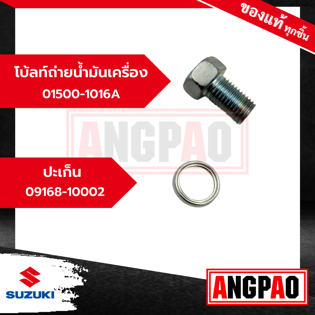 น๊อตถ่ายน้ำมันเครื่อง+ปะเก็น GSX-R 150 / GSX-S 150 แท้(SUZUKI /ซูซูกิ) น๊อตน้ำมันเครื่อง/ ปลั๊กถ่ายน