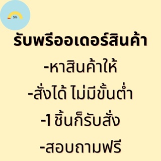 รับพรีออเดอร์สินค้า รับหาสินค้า