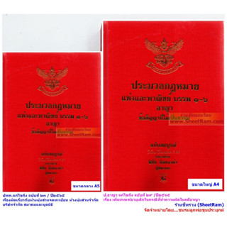 (VERSION 1.66) ประมวลกฎหมาย แพ่งและพาณิชย์ อาญา ข้อสัญญาที่ไม่เป็นธรรม โดย พิชัย นิลทองคำ
