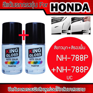 สีแต้มรถยนต์ สำหรับ HONDA สีขาวมุก+สีรองพื้น White Orchid Pearl NH-788P+NH-788P UC