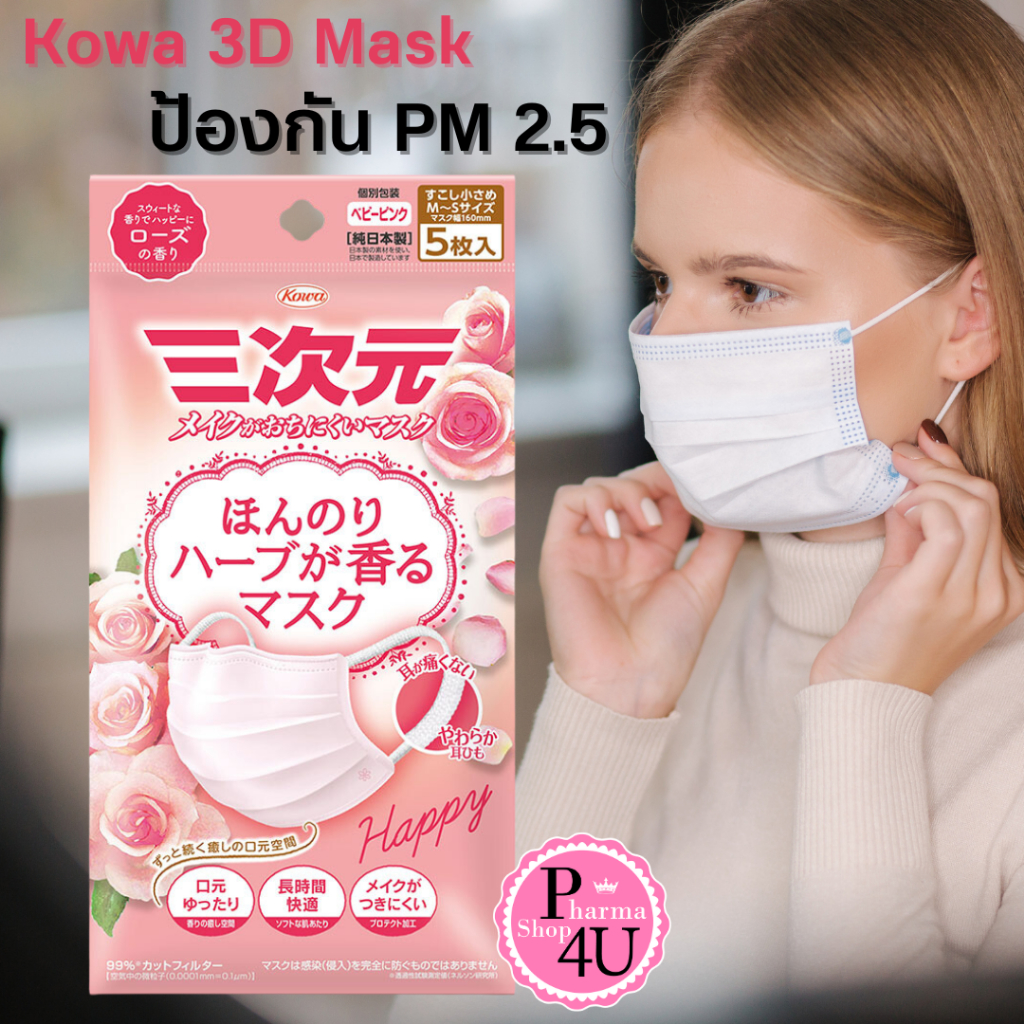 Kowa 3D Mask Rose Fragrance 5ชิ้น Size M-S หน้ากากอนามัย 3 มิติ กลิ่นกุหลาบ ป้องกันPM 2.5 99%#10549