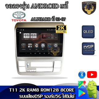 จอตรงรุ่น ระบบ Android สำหรับ Toyota Alphard ปี 03-07 สินค้ารับประกัน 1ปี! ระบบAndroid แท้