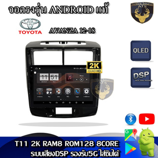 จอตรงรุ่น ระบบ Android สำหรับ Toyota Avanza ปี 12-18 สินค้ารับประกัน 1ปี! ระบบAndroid แท้