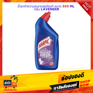 น้ำยาทำความสะอาดสุขภัณฑ์ HARPIC 500ml LAVENDER