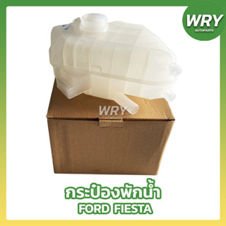 กระป๋องพักน้ำ FORD FIESTA ฟอร์ด เฟียสต้า หม้อพักน้ำสำรอง