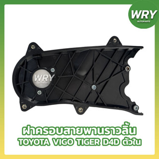 ฝาครอบสายพานราวลิ้นตัวใน ตัวนอก TOYOTA VIGO TIGER D4D โตโยต้า วีโก้