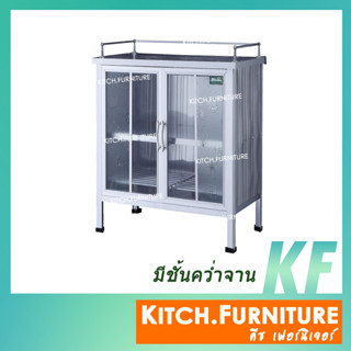 ตู้กับข้าวจิ๋ว 2 ฟุต 2 ประตู มีชั้นคว่ำจาน ลึกพิเศษ รุ่น KITCH-20211