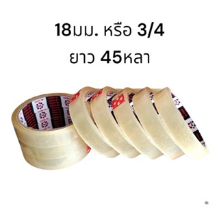 8ม้วน เทปใส 18mm เทปใส เทปกาว OPP tape เทปใสแกน3นิ้ว