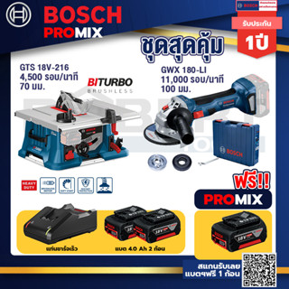 Bosch Promix	 GTS 18V-216 โต๊ะแท่นเลื่อยไร้สาย+GWS 180 LI เครื่องเจียรไร้สาย 4"  แบต Ah x2+แท่นชาร์จไว