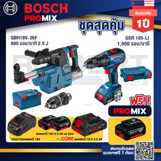 Bosch Promix	GBH 18V-26F+GDE18V-16FC สว่านโรตารี่ไร้สาย 18V.+GSR 185-LI สว่านไร้สาย