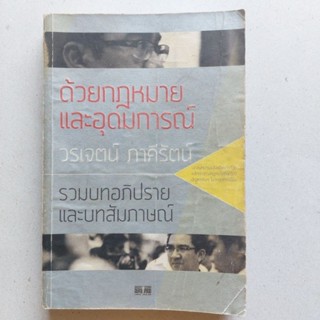 หนังสือหายาก ด้วยกฎหมายและอุดมการณ์ ผู้เขียน วรเจตน์ ภาคีรัตน์