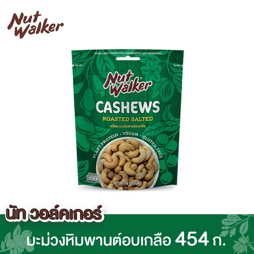 นัท วอล์คเกอร์ มะม่วงหิมพานต์อบเกลือ 454 ก. Nut walker Roasted Salted Cashew Nuts 454 g.