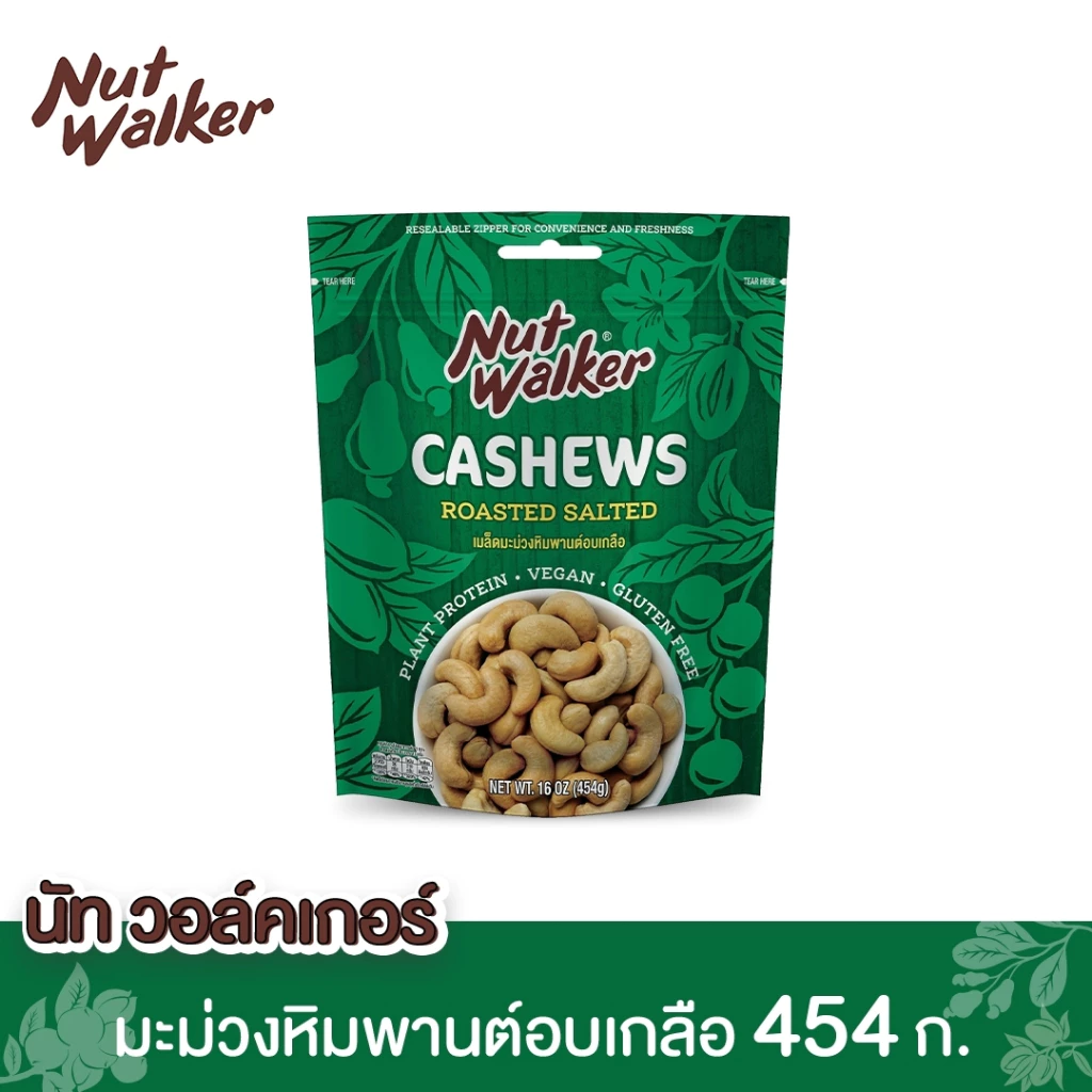 นัท วอล์คเกอร์ มะม่วงหิมพานต์อบเกลือ 454 ก. Nut walker Roasted Salted Cashew Nuts 454 g.