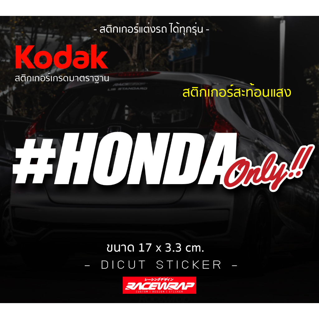 สติกเกอร์ HONDA only งานสะท้อนแสง ขนาดเล็กกำลังดี ติดได้ทุกมุม ติดได้ทุกรุ่น