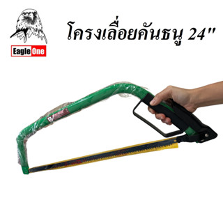 EAGLE ONE เลื่อยคันธนู โครงเลื่อยคันธนู 24 นิ้ว เหล็กหนา น้ำหนักดี จับถนัดมือ สินค้าคุณภาพ ราคาถูก