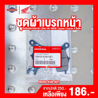 ชุดผ้าดิสก์เบรกหน้า HONDA Click125 Click150 MOVE Scoopy Zoomer-Xปั๊มเล็ก[สินค้าแท้100%]ผ้าเบรกหน้า ผ้าเบรกหน้า Brake Pad