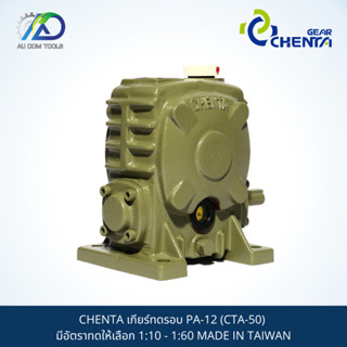 CHENTA เกียร์ทดรอบ PA-12 (CTA-50) มีอัตราทดให้เลือก 1:10 - 1:60 MADE IN TAIWAN