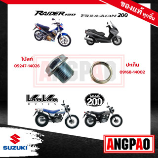 น๊อตถ่ายน้ำมันเครื่อง+ปะเก็น BURGMAN 200 / Raider 150 (ไม่เกินปี2012) แท้(ซูซูกิ เบิร์กแมน 200 / เรดเดอร์ 150/น๊อต/ปลั๊ก