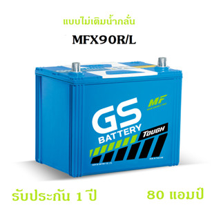 GS battery แบตเตอรี่รถยนต์ MFX-90L / R ใหม่จากโรงงาน GS Battery  80 แอมป์