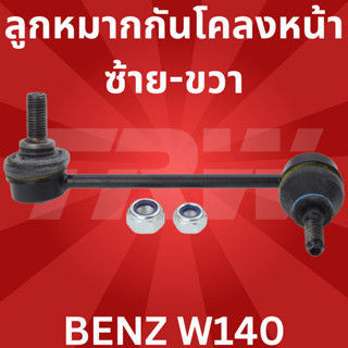 ลูกหมากกันโคลงหน้า ซ้าย-ขวา BENZ W140 TRW JTS133-JTS134