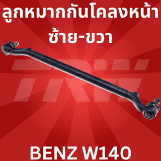 🔥ใช้ATAU132ลดเพิ่ม 120บาท🔥คันส่งกลาง ซ้าย-ขวา BENZ W140 TRW JTY121