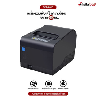 เครื่องพิมพ์ใบเสร็จ DKT รุ่น DKT-A820 รองรับขนาด 80 มม. เชื่อมต่อผ่าน LAN (Receipt Printer Thermal 80 mm. LAN connect)