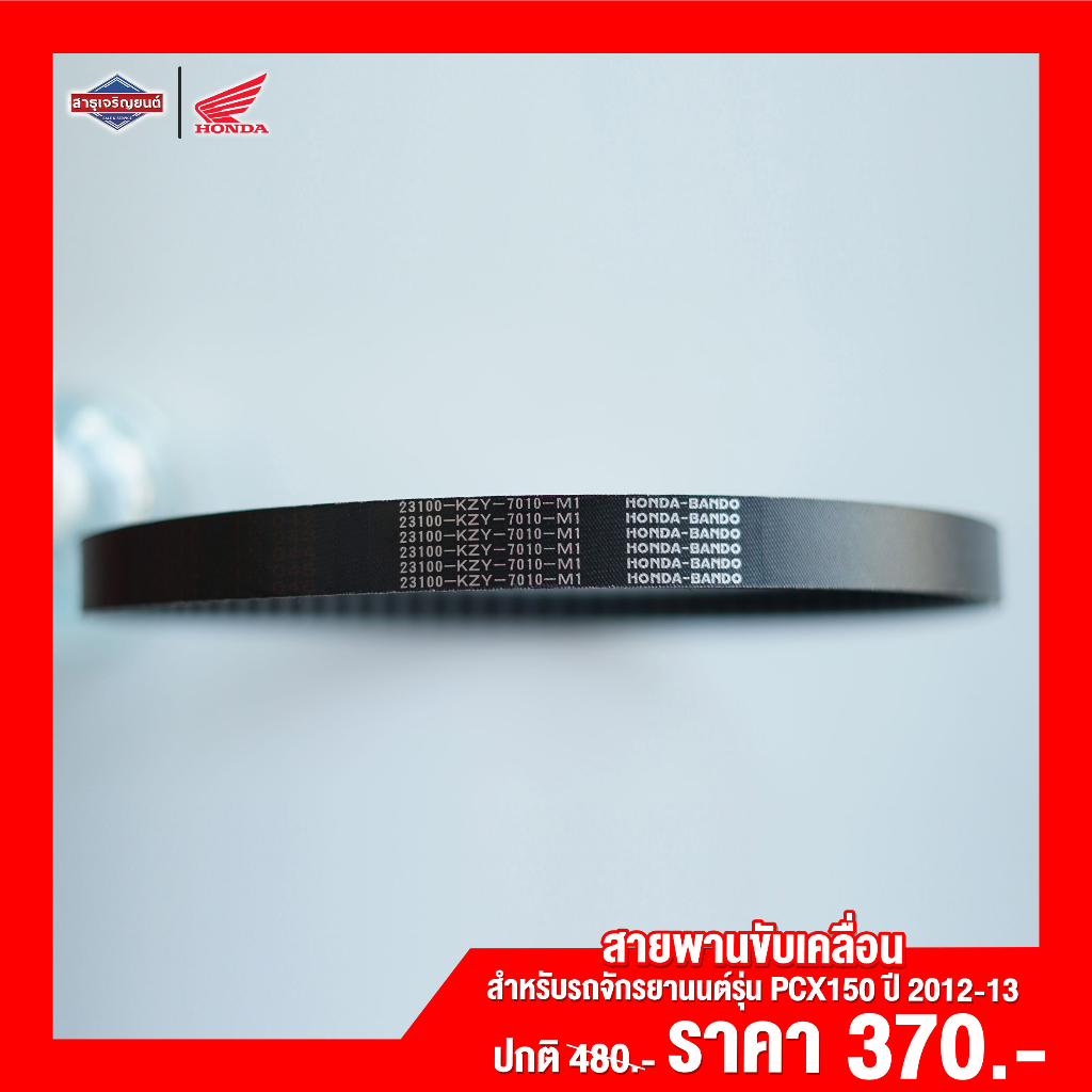 สายพาน HONDA PCX150 ปี 2012-2013 [ สินค้าแท้100% ] สายพานขับเคลื่อน Belt Drive