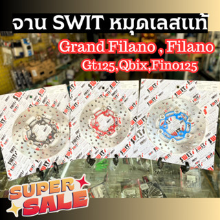 ลดราคาพิเศษ💥💥 จานดิสก์เบรค swit แกรนฟีลาโน่ 190 มิล ตรงรุ่น Filano GT125 Qbix Fino125 หมุดสแตนเลสแท้ จานเบรค