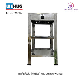 เตาแก๊สตั้งพื้น (หัวเดี่ยว) ชั้นวางเตาแก๊ส สแตนเลส มีที่วางขวดเครื่องปรุง รุ่น WE-001 WEHUG