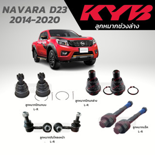 KYB ลูกหมาก NAVARA D23 2014-2020 ลูกหมากแร็ค ลูกหมากกันโคลงหน้า ลูกหมากปีกนกบน-ล่าง