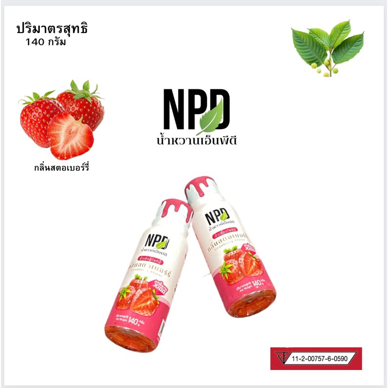 น้ำหวานกลิ่นสตอเบอรี่และราสเบอรี่ ขนาด140กรัม เข้มข้น หวาน หอมกว่าแนน่อน (น้ำหวานNPD) ชาวใบหวานคูณร้อย