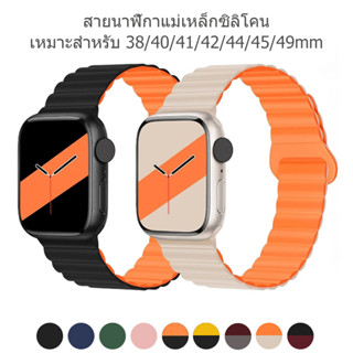 สายนาฬิกาซิลิโคนแม่เหล็กสำหรับ iwatch 8 3 5 4 SE 6 7 สายนาฬิกาแฟชั่น 49 มม. 45 มม. 44 มม. 40 มม. 41 มม. 38 มม. 42 มม.