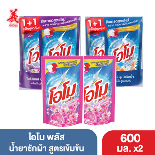 โอโม พลัส น้ำยาซักผ้า 600 มล. X2 (แพ็คคู่) ตั้งงี่สุน Omo Plus Liquid 600 ml.x2 Tangngeesoon