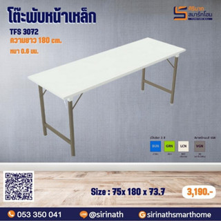 โต๊ะพับหน้าเหล็ก TFS 3072**รบกวนสั่ง 1 ตัวต่อ 1 คำสั่งซื้อ (ค่าขนส่งต่อ 1 ตัว)**