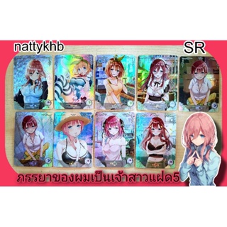 แยกใบ การ์ดเกม การ์ดสะสม ภรรยาของผมเป็นเจ้าสาวแฝด 5 The Quintessential Quintuplets SR by Goddess Story