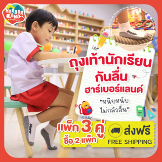 ถุงเท้านักเรียนกันลื่น HarborLand 1 แพ็ก มี 3 คู่ / เมื่อซื้อ 2 แพ็กรับส่วนลดแทนค่าจัดส่ง‼ 29 บาท